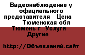 Видеонаблюдение у официального представителя › Цена ­ 1 470 - Тюменская обл., Тюмень г. Услуги » Другие   